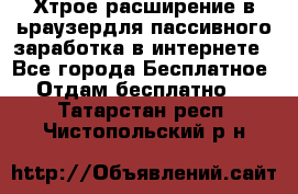 Хтрое расширение в ьраузердля пассивного заработка в интернете - Все города Бесплатное » Отдам бесплатно   . Татарстан респ.,Чистопольский р-н